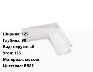 Угол желоба 125х90 наружный Угол:135 металл RR23